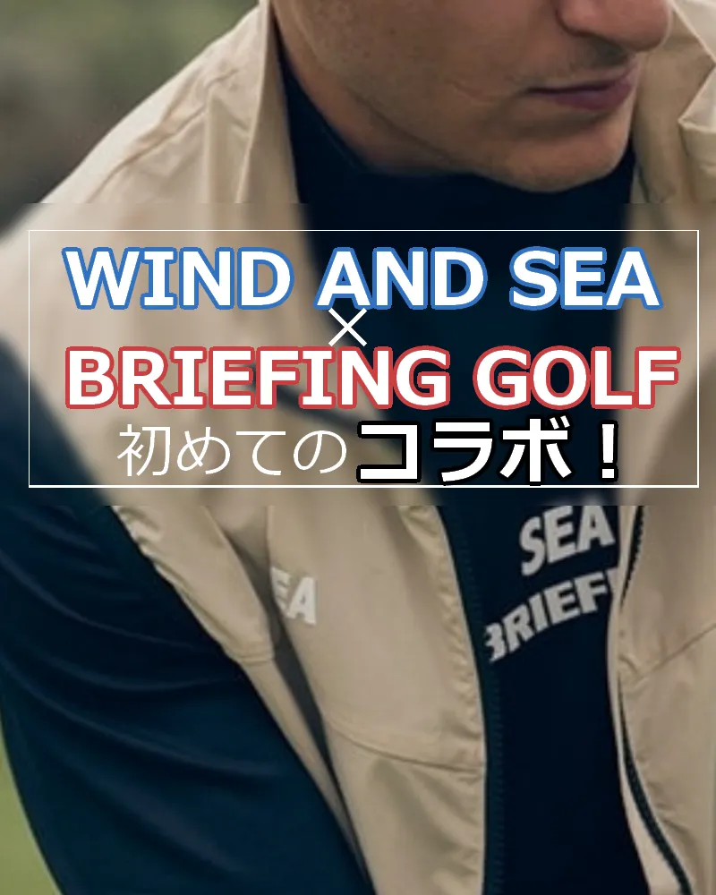 WIND AND SEA×BRIEFING GOLFコラボアイテムが発売 | ごるトク